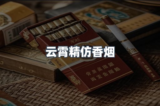 云霄香烟批发